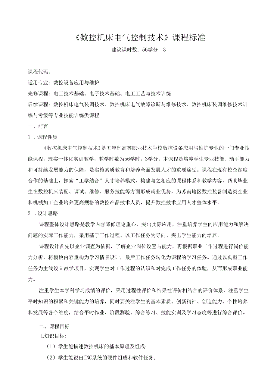 《数控机床电气控制技术》课程标准.docx_第1页