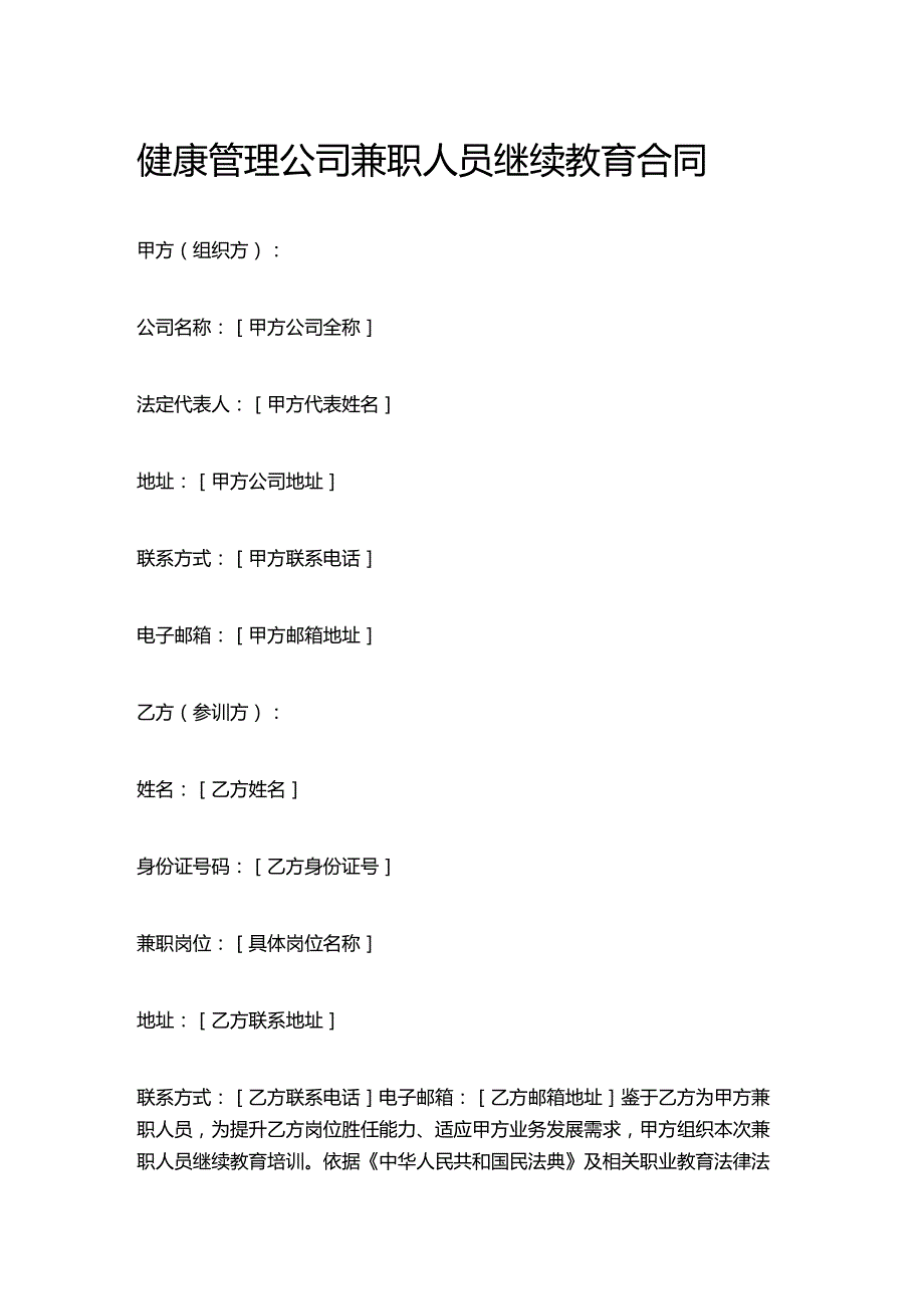 健康管理公司兼职人员继续教育合同.docx_第1页
