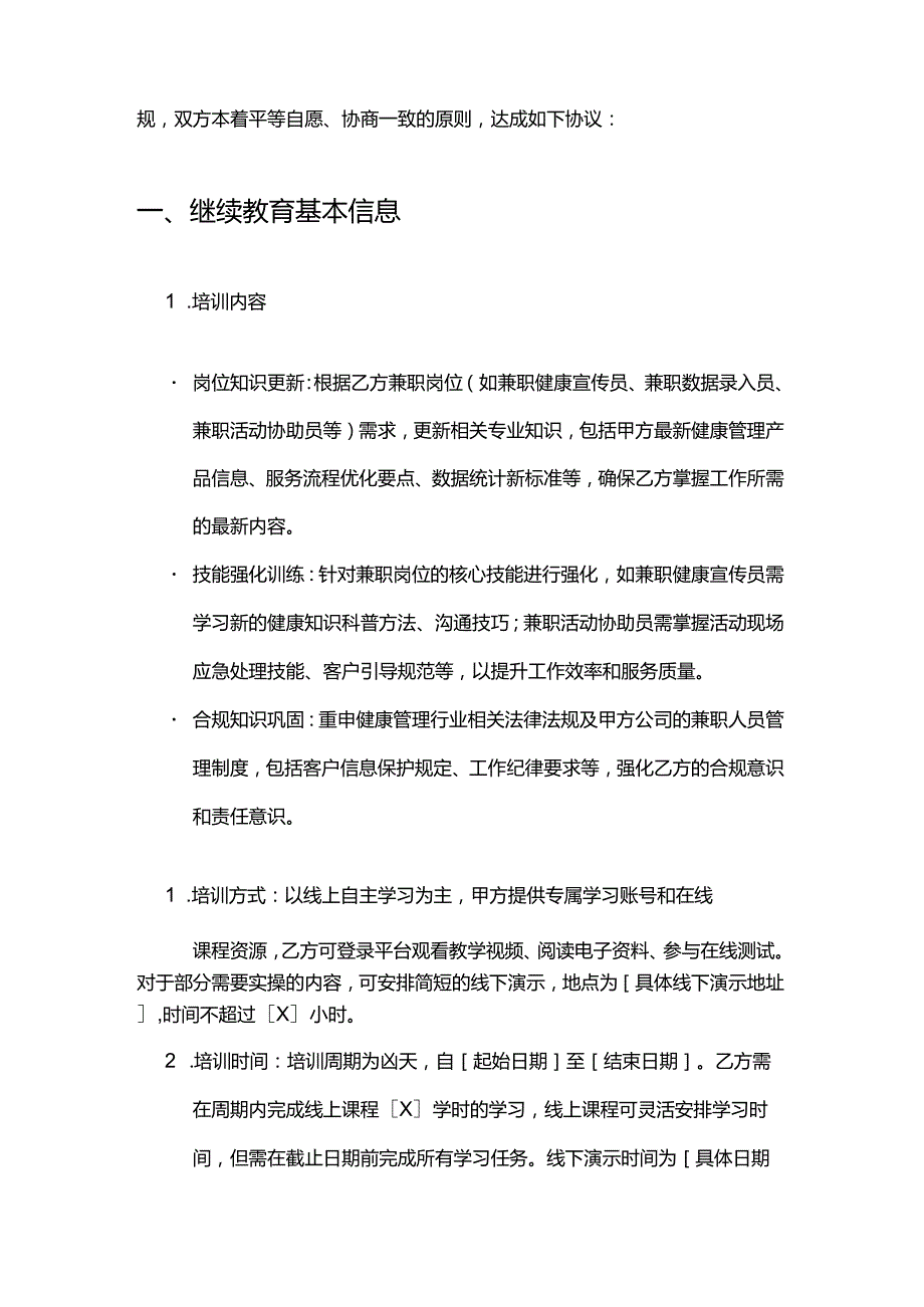 健康管理公司兼职人员继续教育合同.docx_第2页