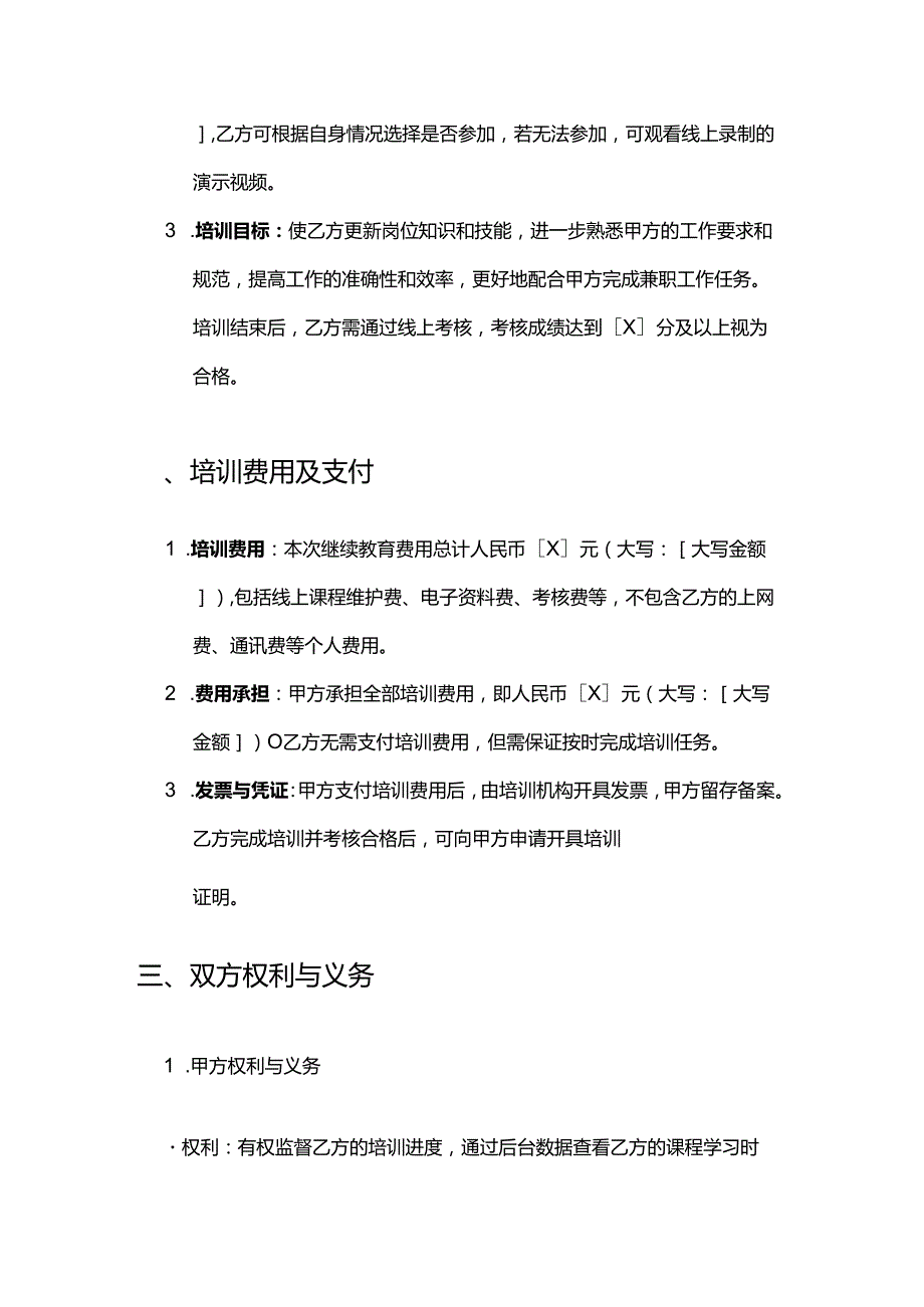 健康管理公司兼职人员继续教育合同.docx_第3页