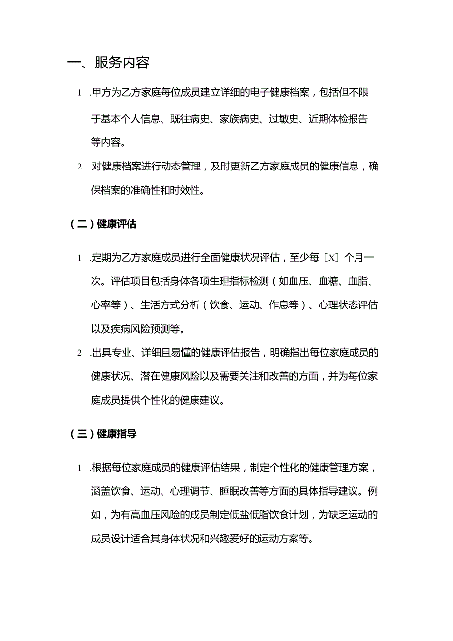 健康管理公司家庭健康管理服务合同.docx_第2页