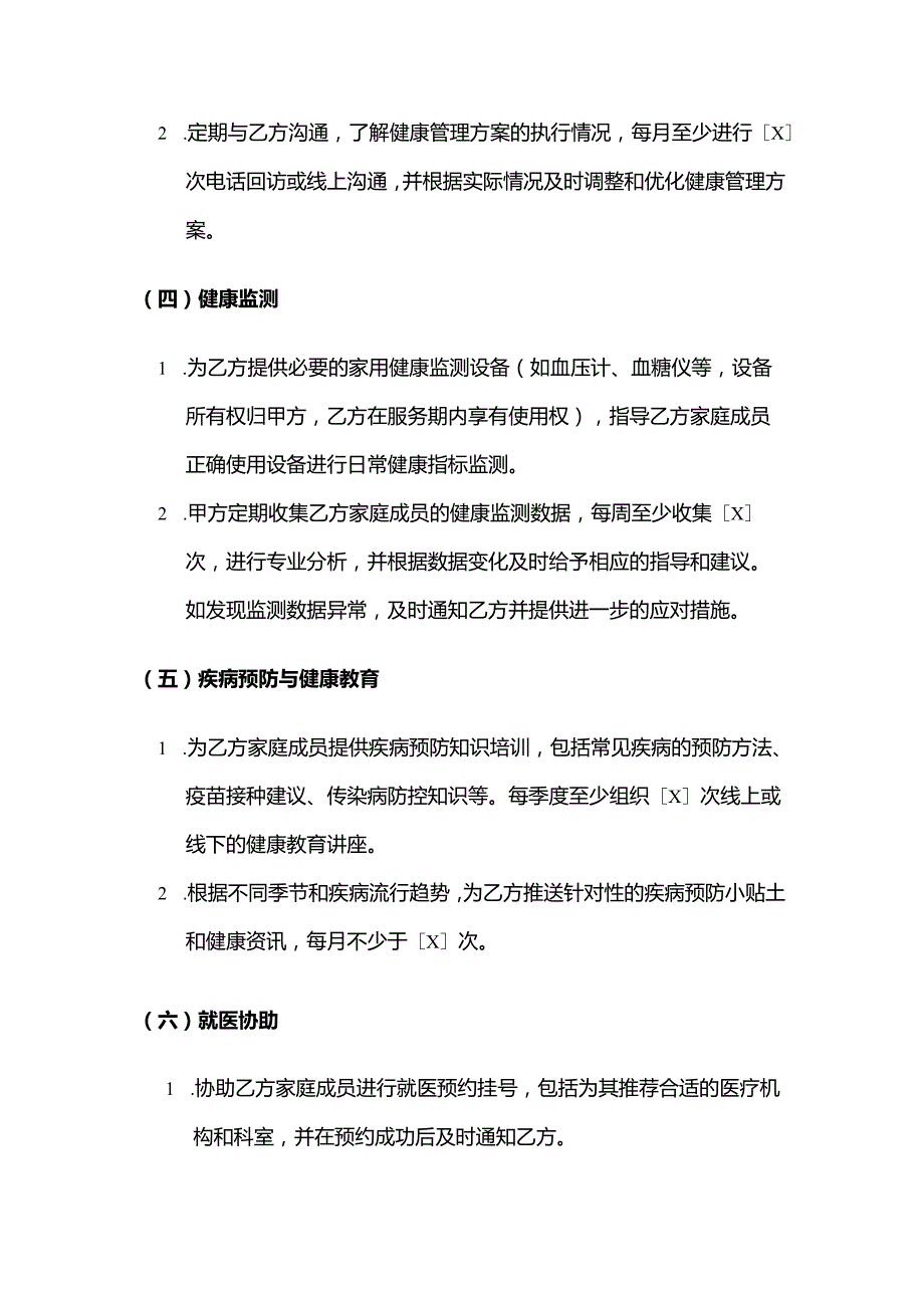 健康管理公司家庭健康管理服务合同.docx_第3页