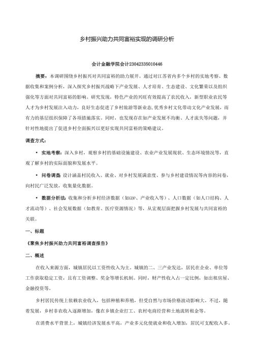 《乡村振兴园地》——乡村振兴助力共同富裕实现的调研分析.docx