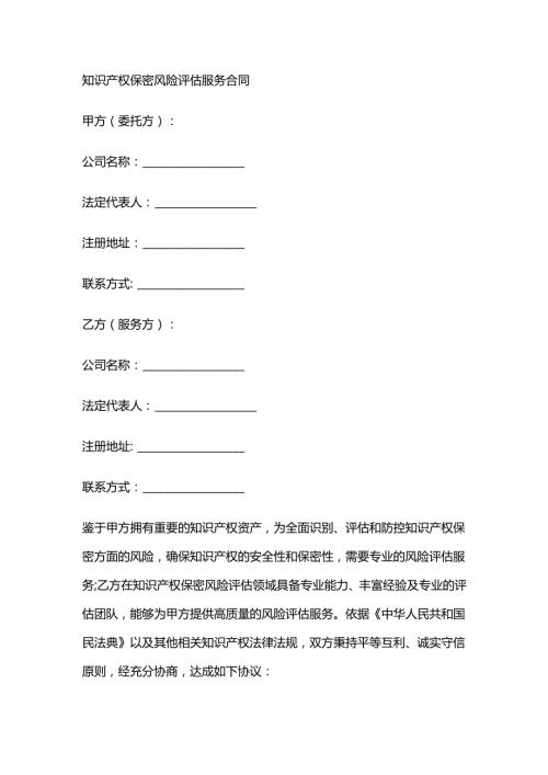 知识产权保密风险评估服务合同.docx