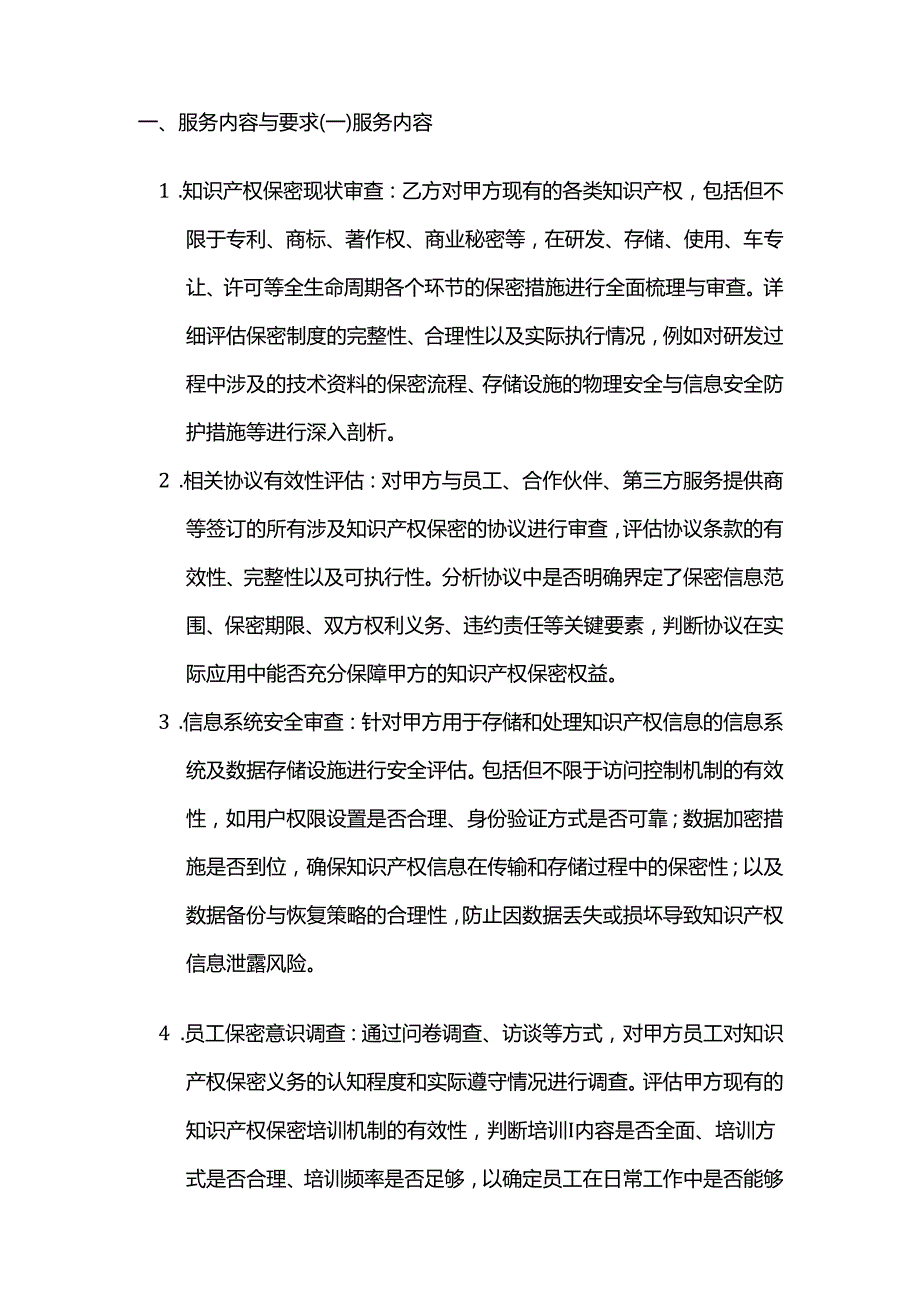 知识产权保密风险评估服务合同.docx_第2页