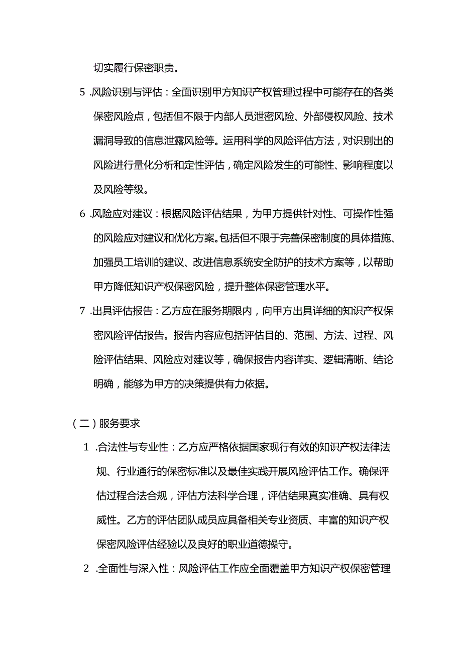 知识产权保密风险评估服务合同.docx_第3页