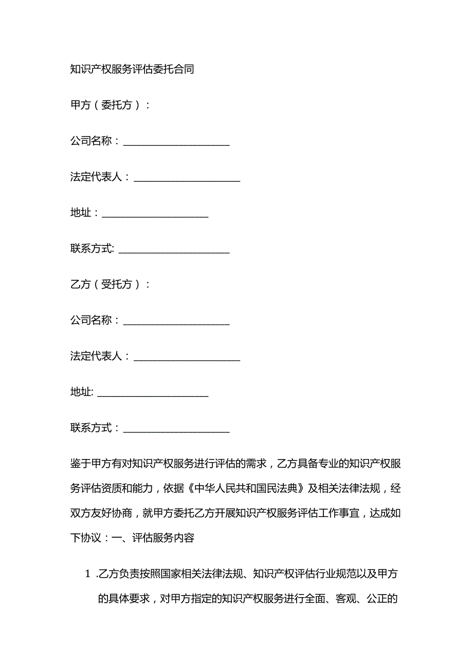 知识产权服务评估委托合同.docx_第1页