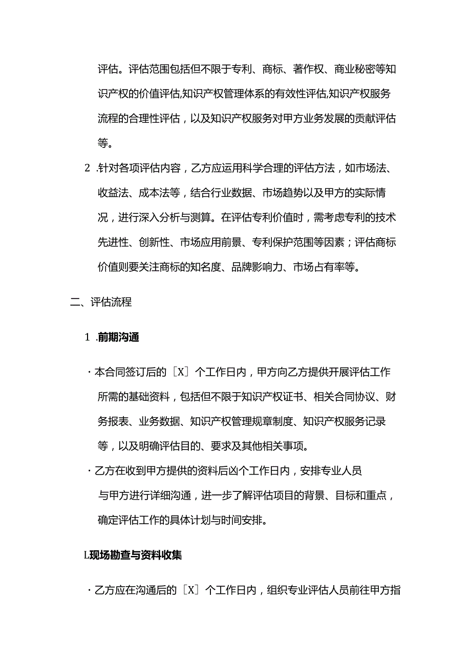 知识产权服务评估委托合同.docx_第2页
