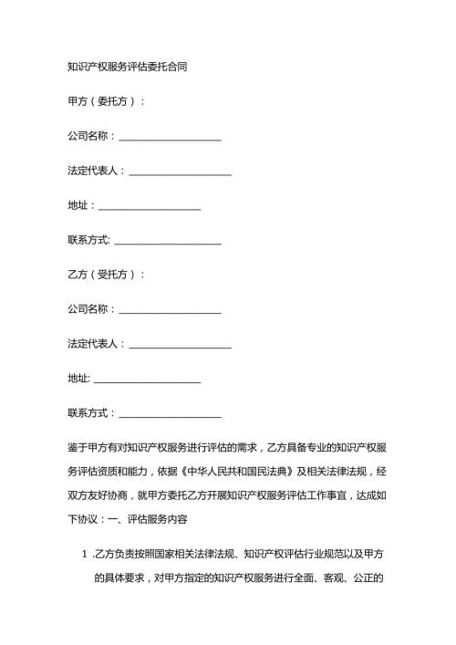 知识产权服务评估委托合同.docx