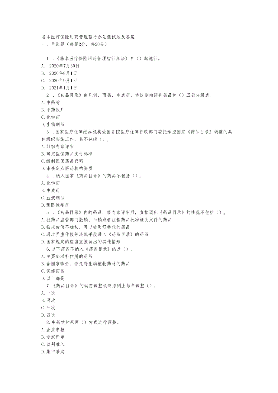 基本医疗保险用药管理暂行办法测试题及答案.docx_第1页