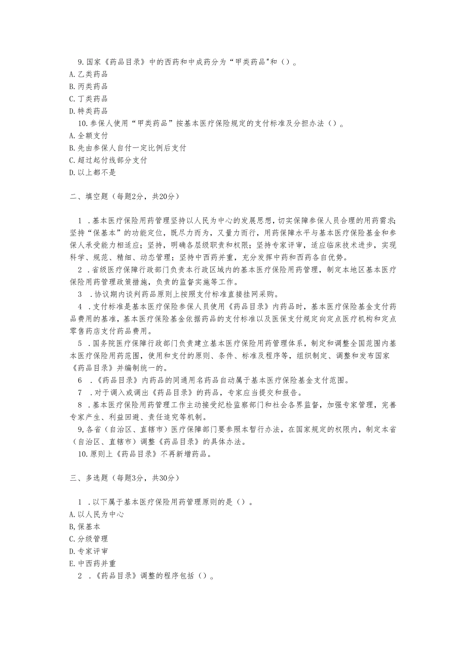 基本医疗保险用药管理暂行办法测试题及答案.docx_第2页