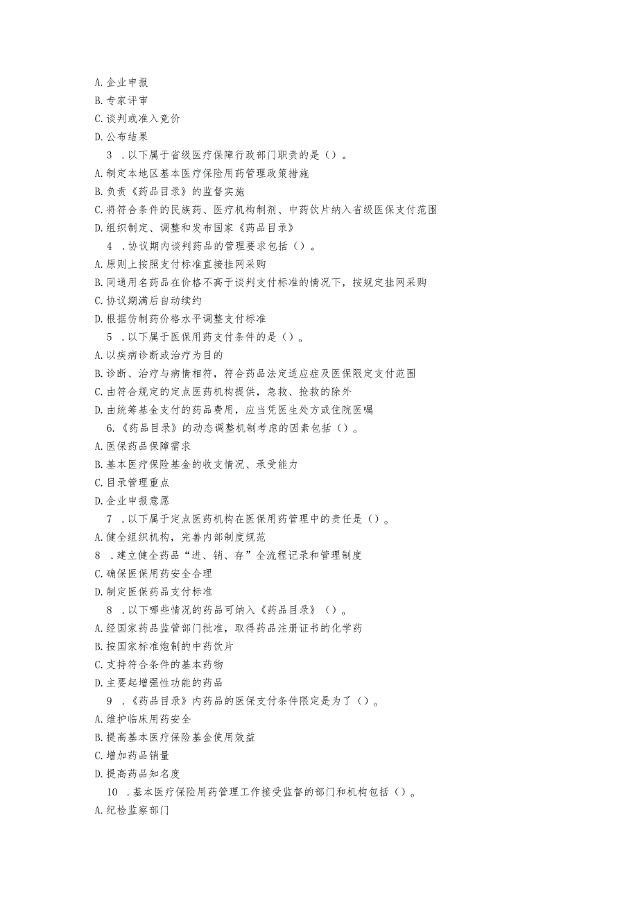 基本医疗保险用药管理暂行办法测试题及答案.docx_第3页