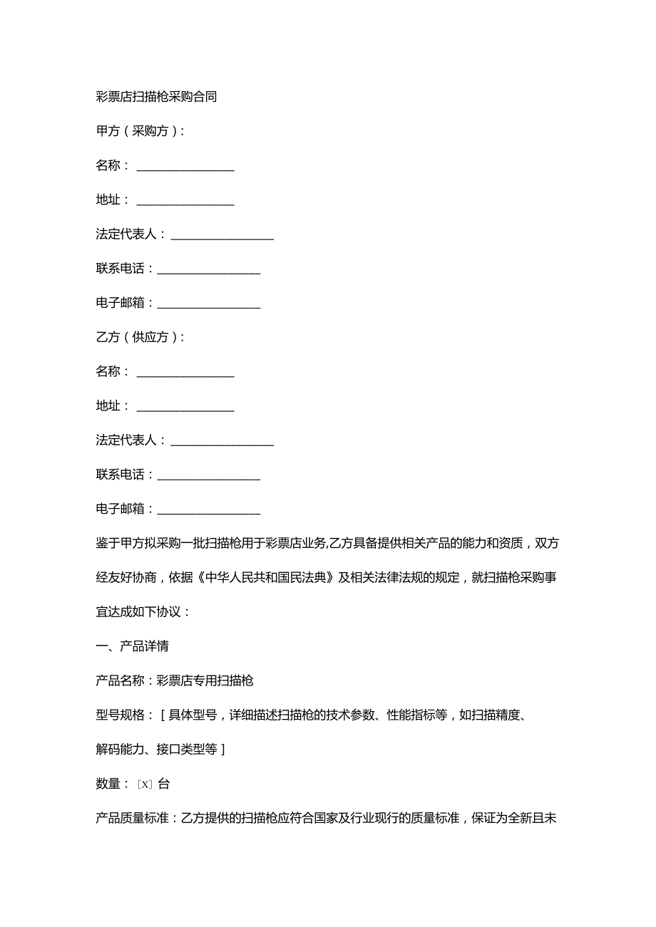 彩票店扫描枪采购合同.docx_第1页