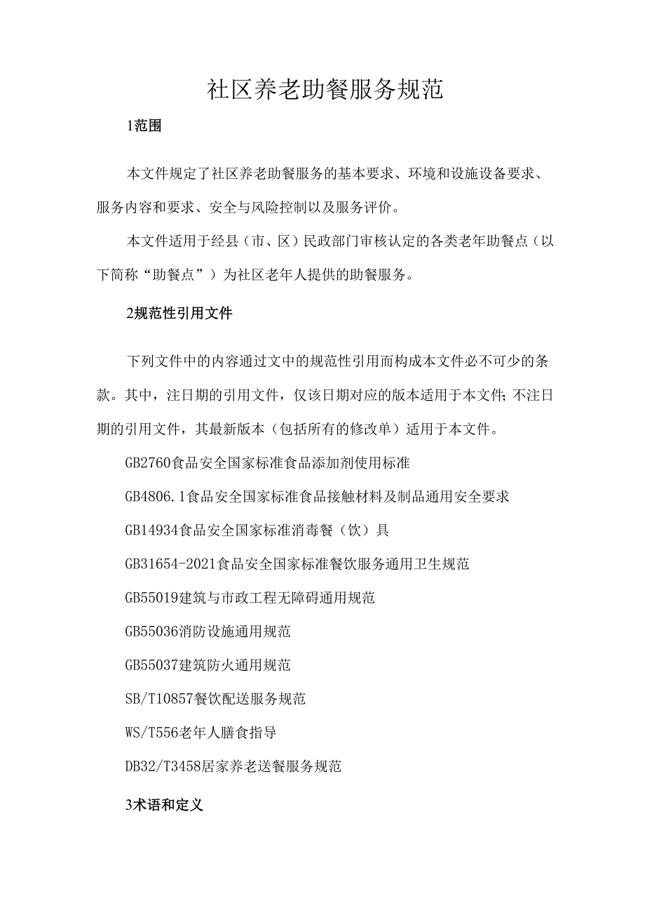 社区养老助餐服务规范.docx_第1页
