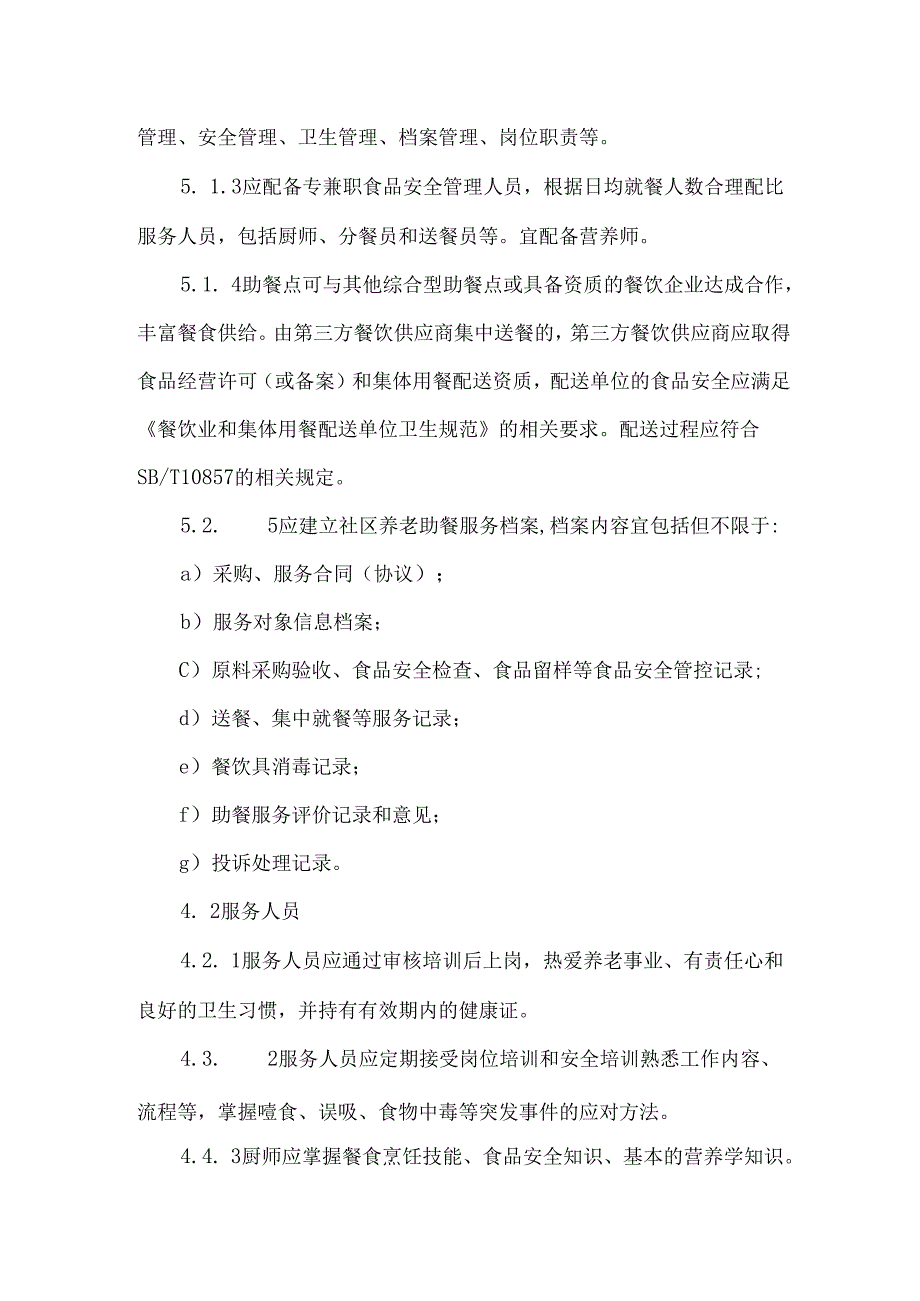社区养老助餐服务规范.docx_第3页