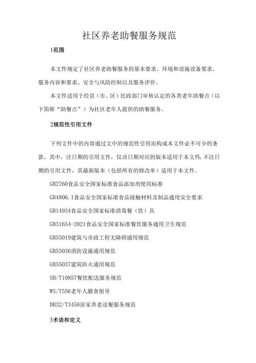 社区养老助餐服务规范.docx