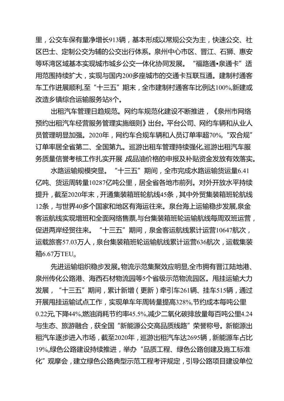 泉州市“十四五”现代综合交通运输体系专项规划.docx_第1页