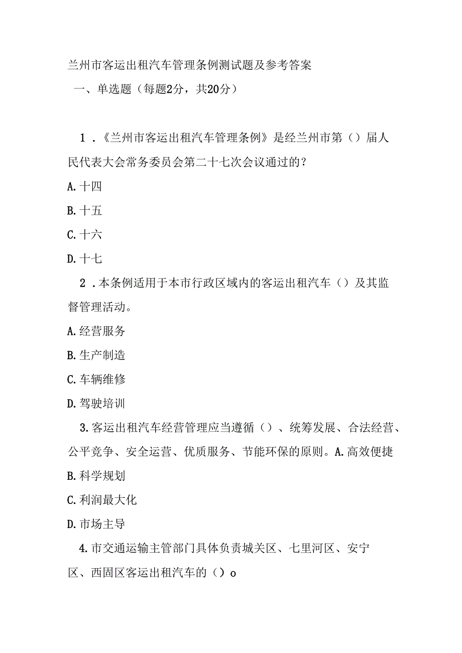 兰州市客运出租汽车管理条例测试题及参考答案.docx_第1页