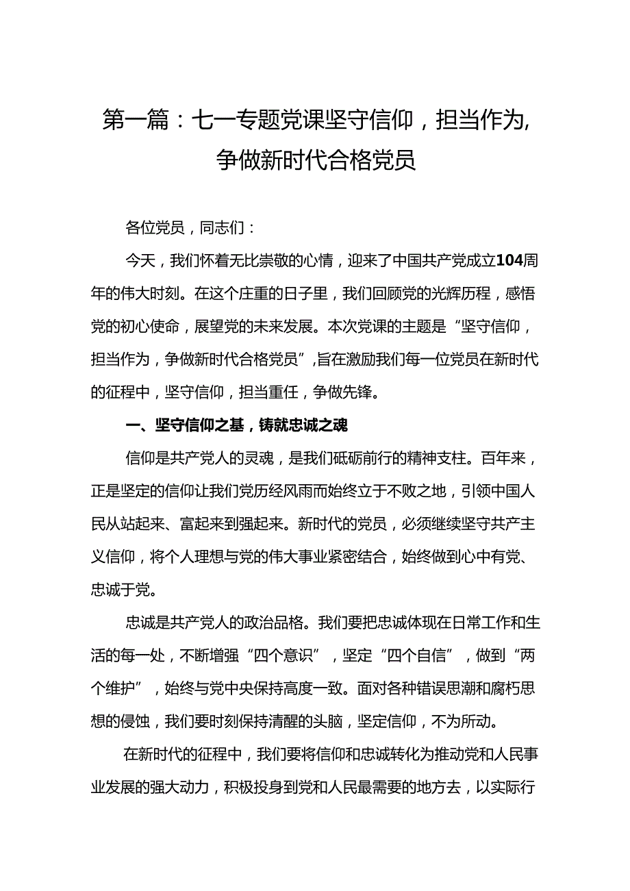 七一专题党课：坚守信仰担当作为争做新时代合格党员【精选九篇样例】.docx_第2页