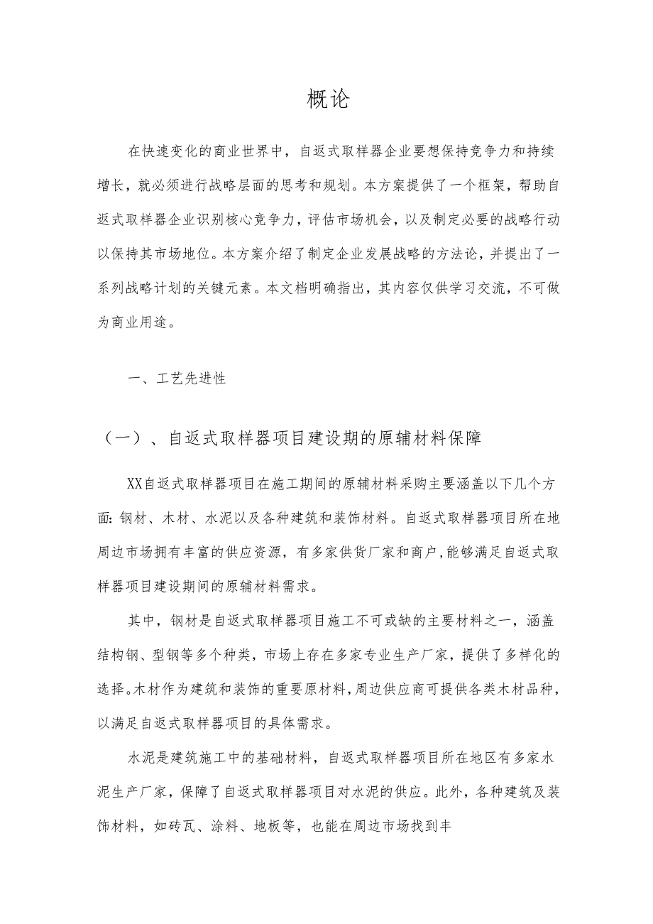 2025年自返式取样器项目建议书.docx_第3页