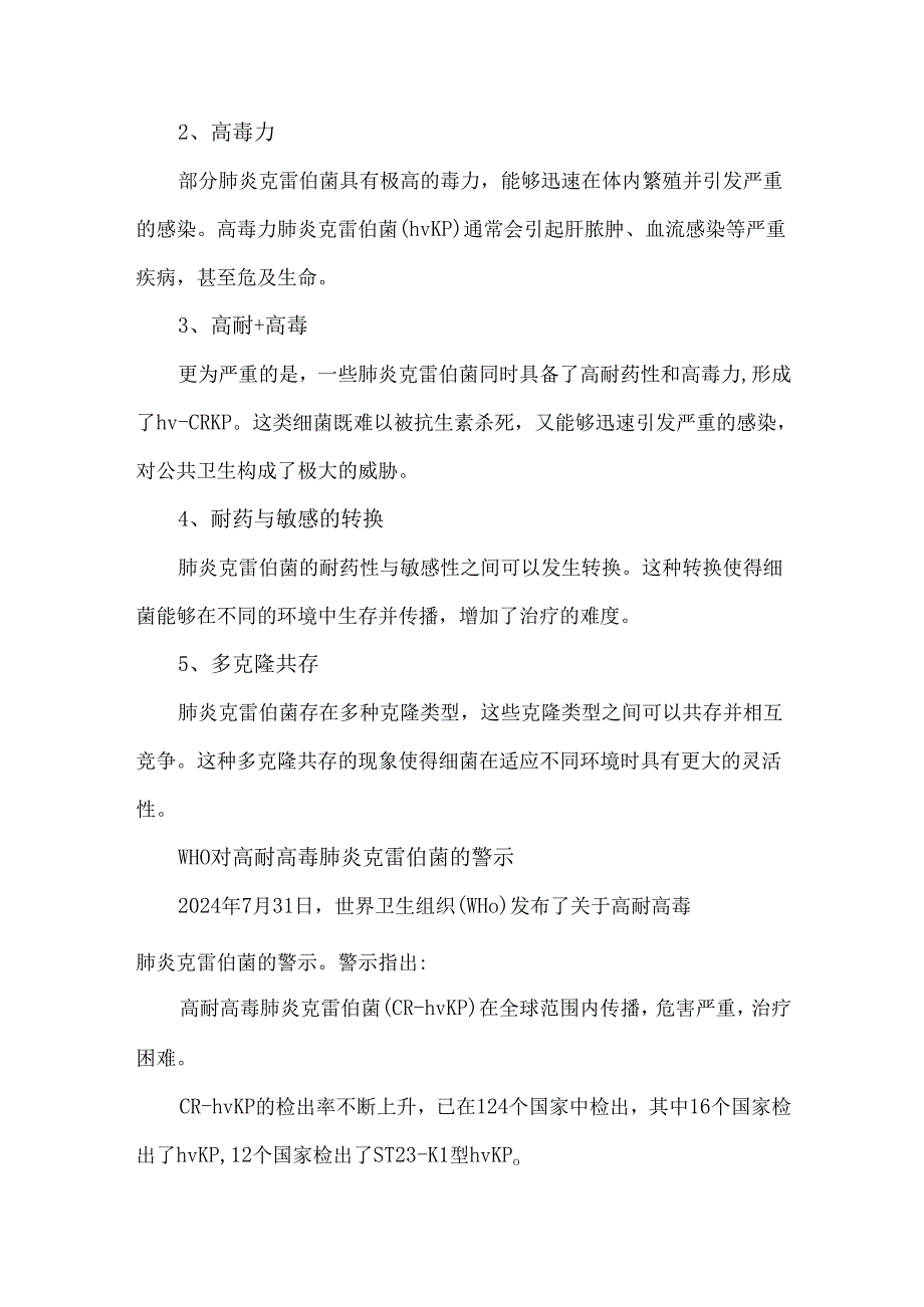 高毒高耐肺炎克雷伯菌的形成及传播机制.docx_第2页