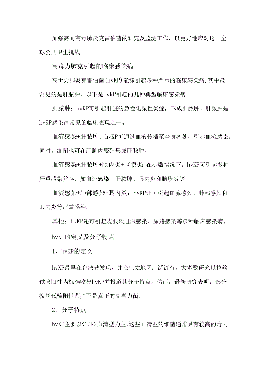 高毒高耐肺炎克雷伯菌的形成及传播机制.docx_第3页