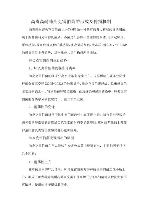 高毒高耐肺炎克雷伯菌的形成及传播机制.docx