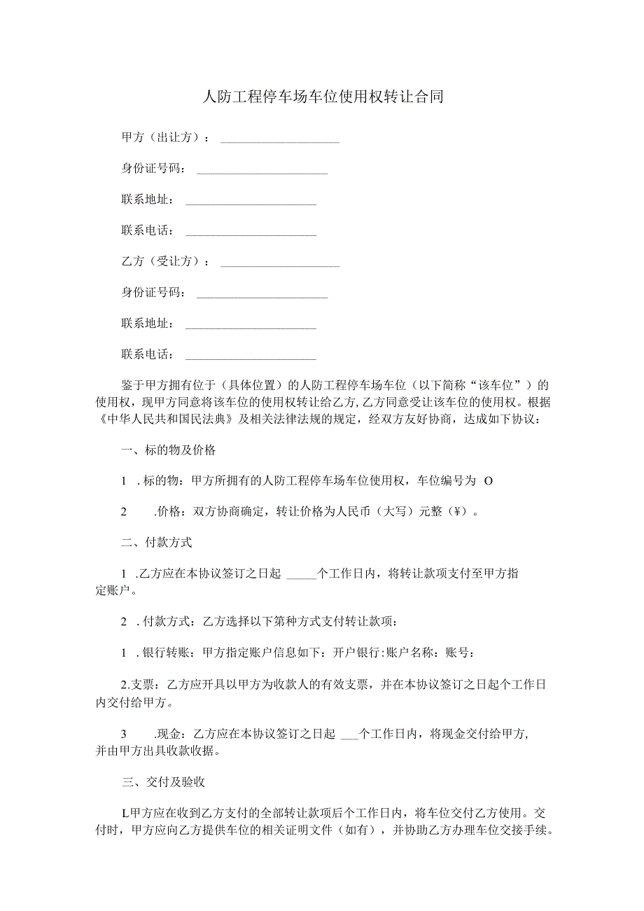 人防工程停车场车位使用权转让合同范本Word模板.docx_第1页
