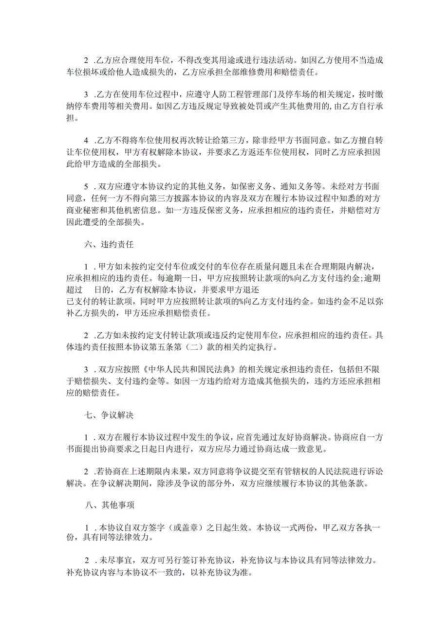 人防工程停车场车位使用权转让合同范本Word模板.docx_第3页