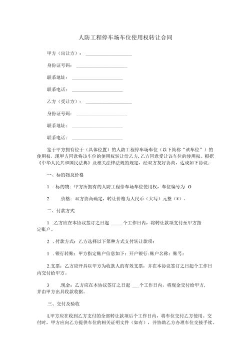 人防工程停车场车位使用权转让合同范本Word模板.docx
