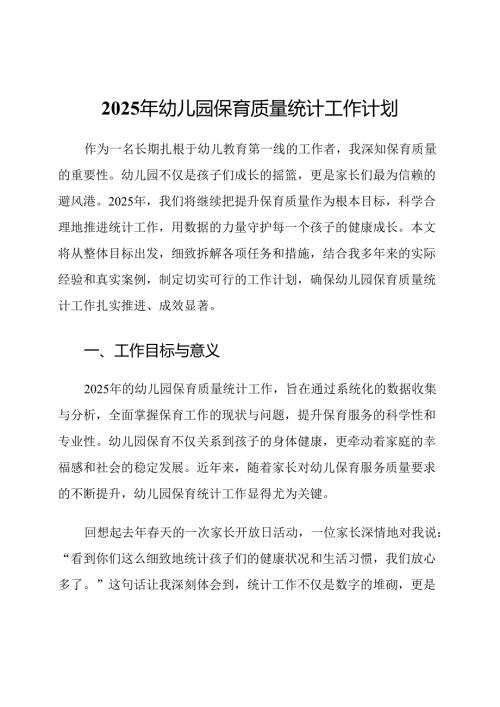 2025年幼儿园保育质量统计工作计划.docx