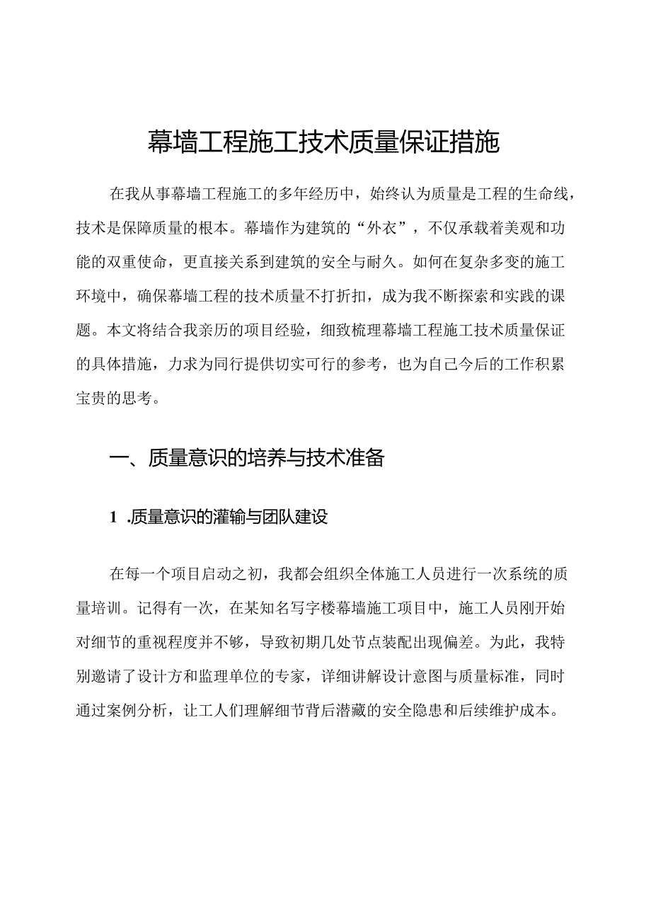幕墙工程施工技术质量保证措施.docx_第1页