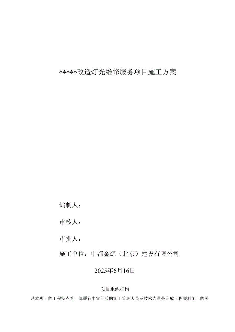 改造灯光维修服务项目-组织架构.docx_第1页