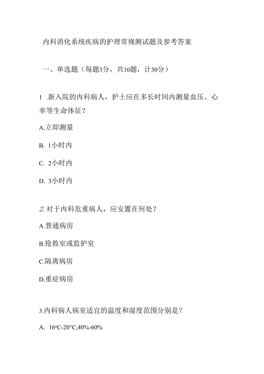 内科消化系统疾病的护理常规测试题及参考答案.docx_第1页