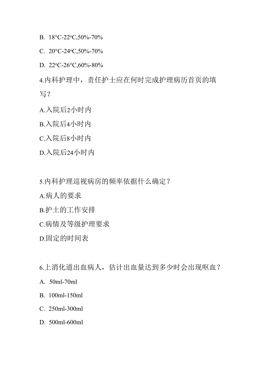 内科消化系统疾病的护理常规测试题及参考答案.docx_第2页