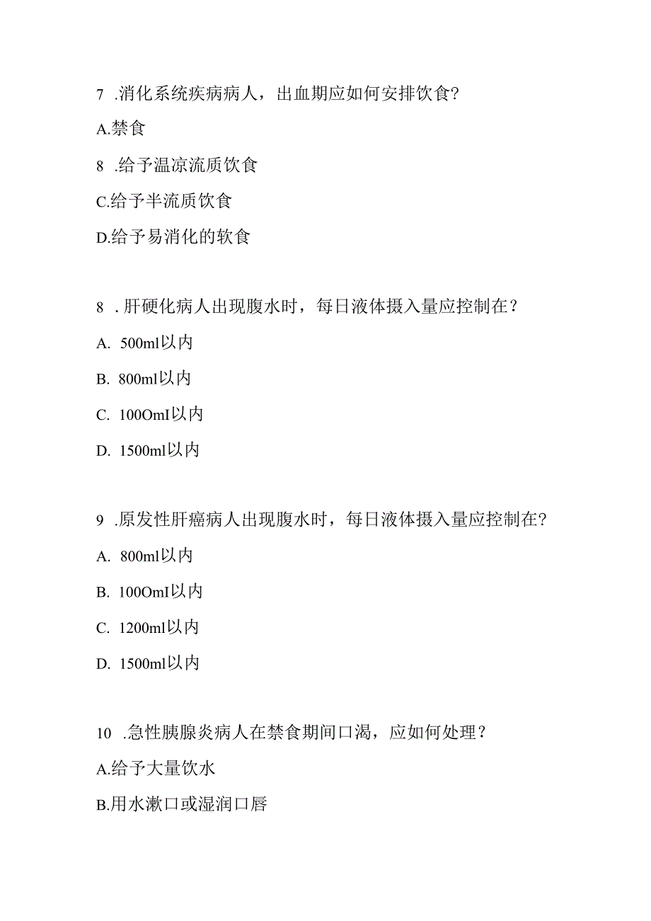 内科消化系统疾病的护理常规测试题及参考答案.docx_第3页