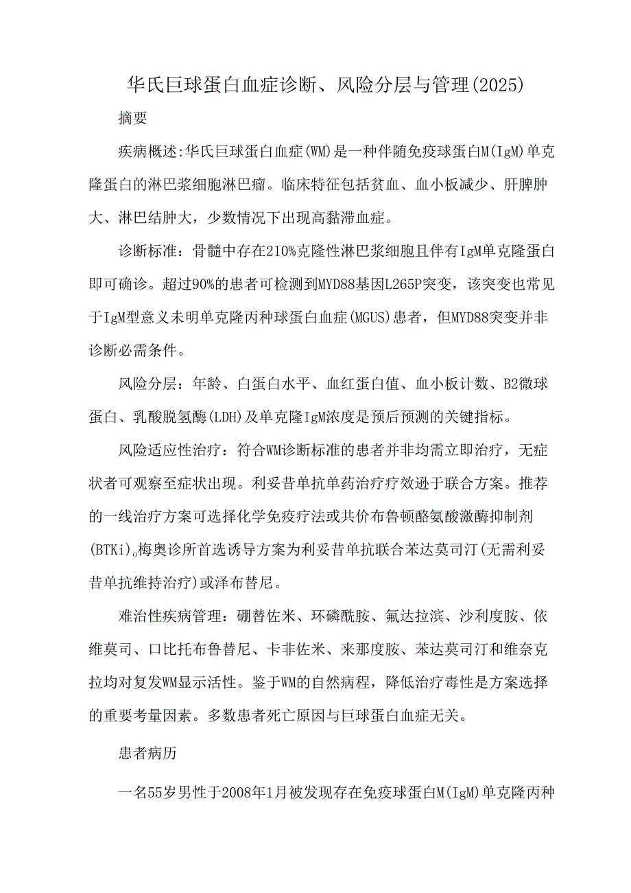 华氏巨球蛋白血症诊断、风险分层与管理（2025）.docx_第1页