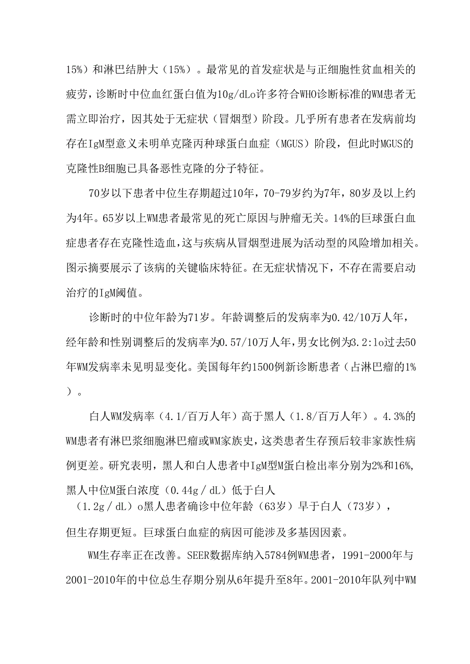 华氏巨球蛋白血症诊断、风险分层与管理（2025）.docx_第3页