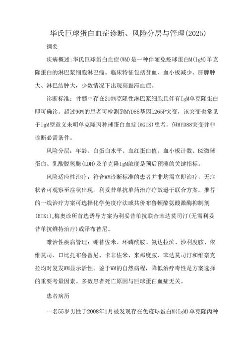 华氏巨球蛋白血症诊断、风险分层与管理（2025）.docx