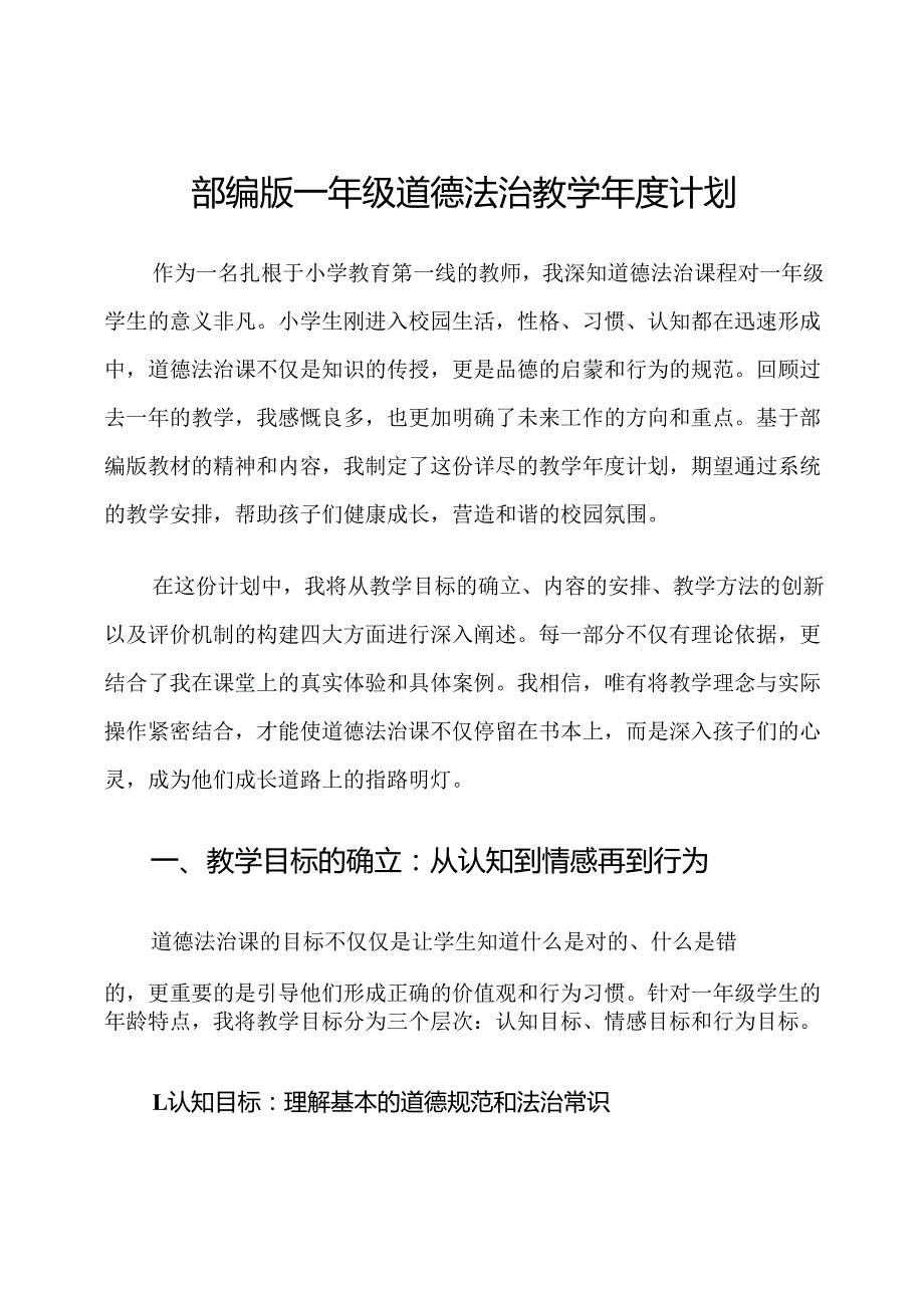 部编版一年级道德法治教学年度计划.docx_第1页
