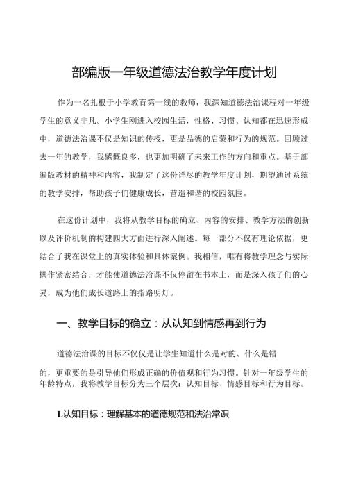 部编版一年级道德法治教学年度计划.docx