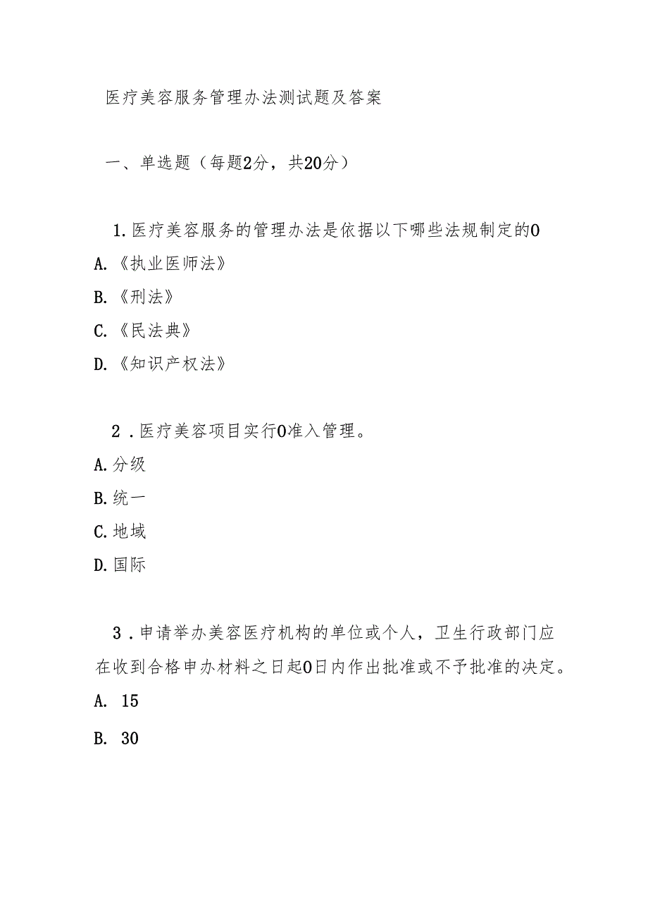 医疗美容服务管理办法测试题及答案.docx_第1页