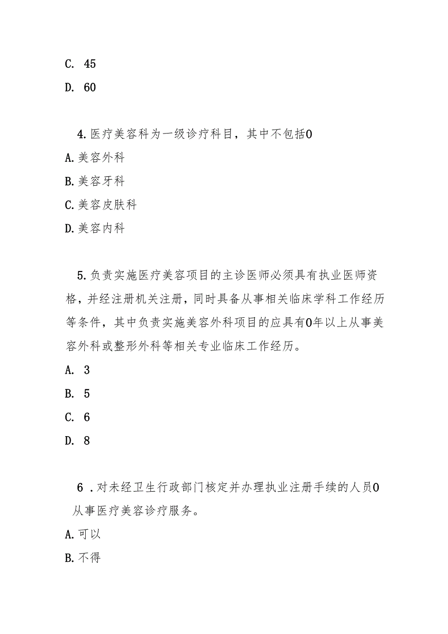 医疗美容服务管理办法测试题及答案.docx_第2页