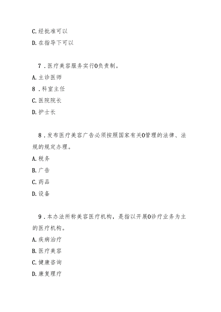 医疗美容服务管理办法测试题及答案.docx_第3页