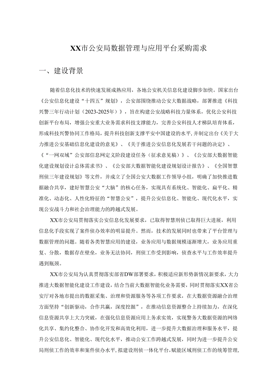 XX市公安局数据管理与应用平台采购需求.docx_第1页