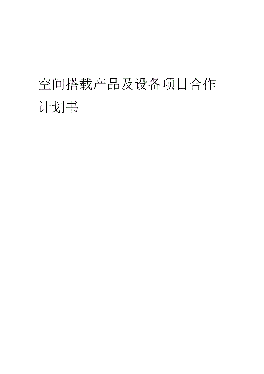 2025年空间搭载产品及设备项目合作计划书.docx_第1页