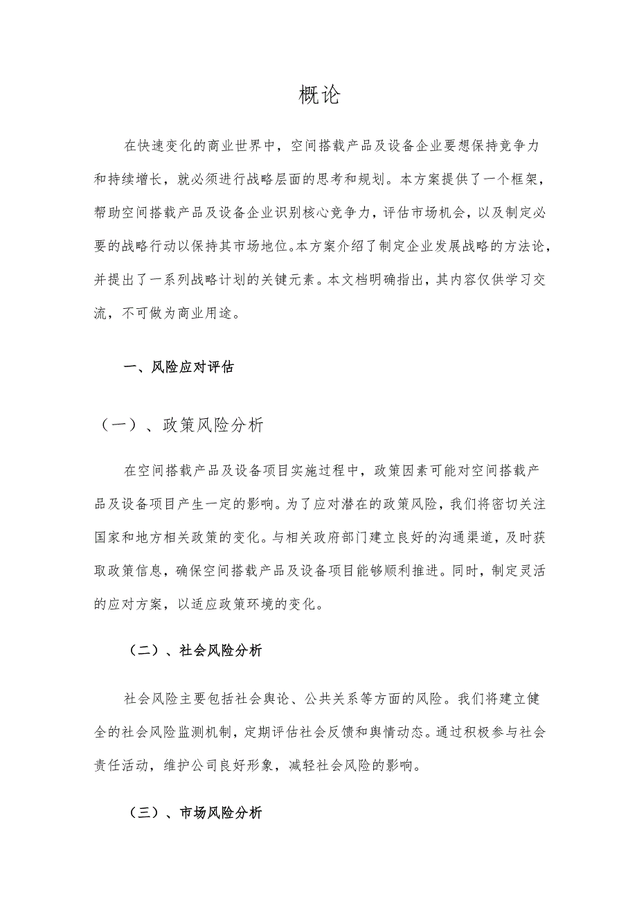 2025年空间搭载产品及设备项目合作计划书.docx_第3页