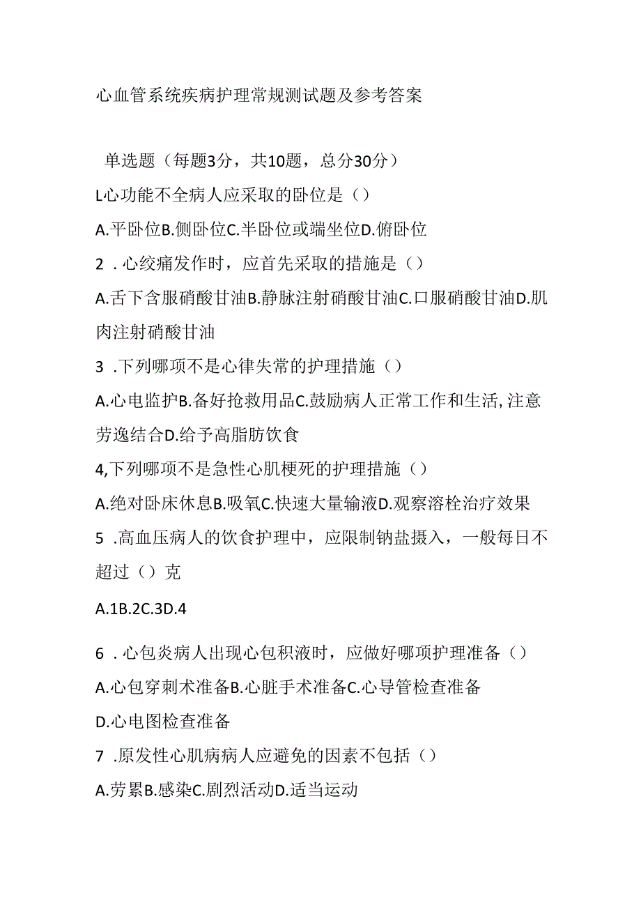 心血管系统疾病护理常规测试题及参考答案.docx_第1页