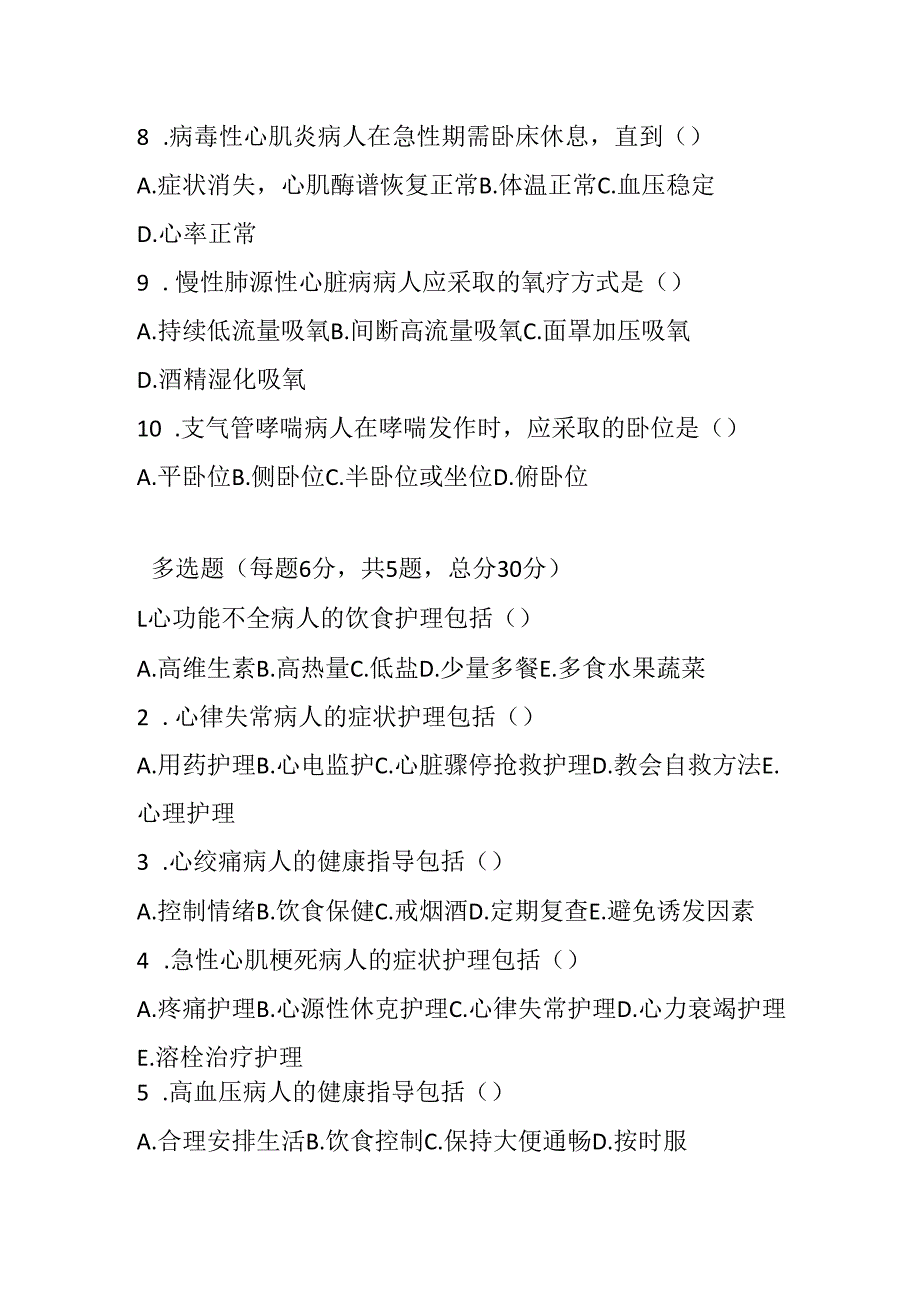 心血管系统疾病护理常规测试题及参考答案.docx_第2页