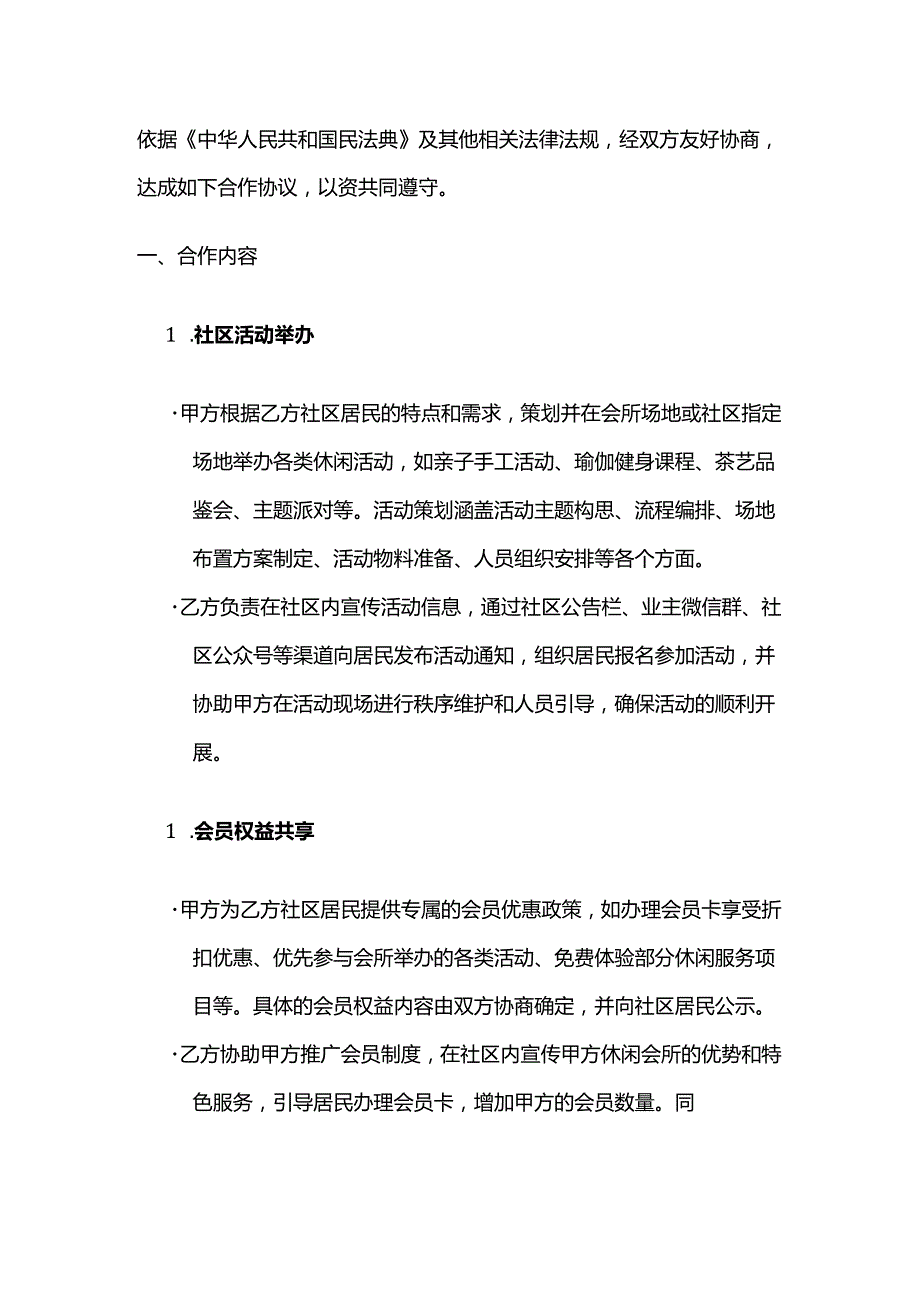 休闲会所与社区合作合同.docx_第2页